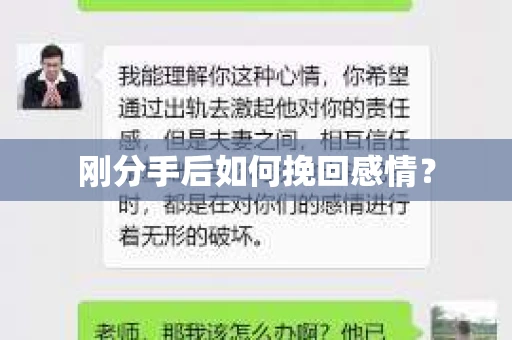 刚分手后如何挽回感情？