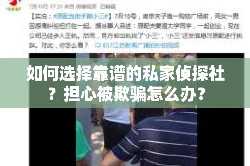 如何选择靠谱的私家侦探社？担心被欺骗怎么办？